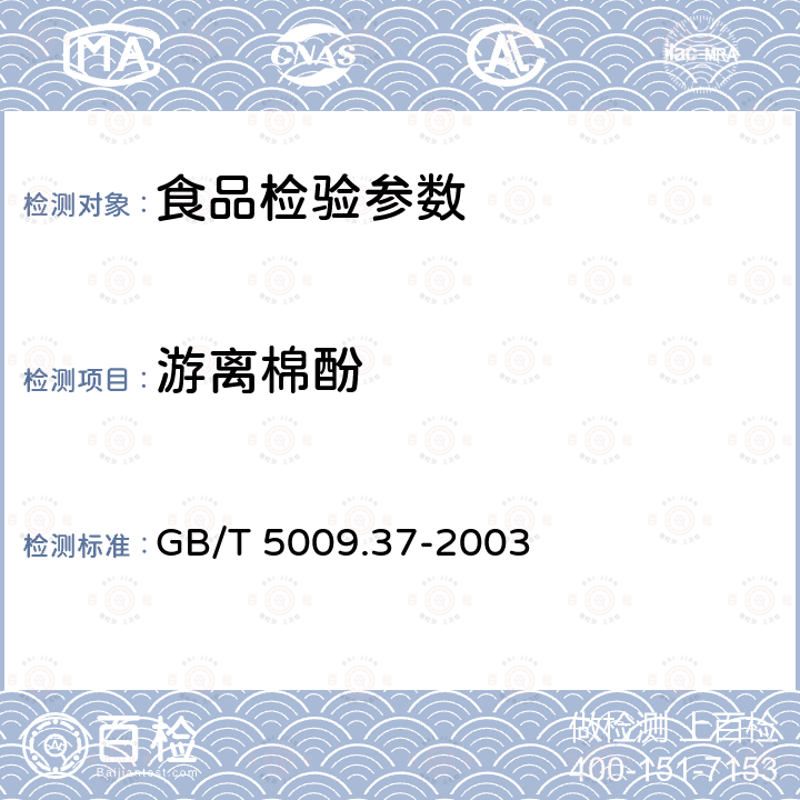 游离棉酚 GB/T 5009.37-2003 食用植物油卫生标准的分析方法