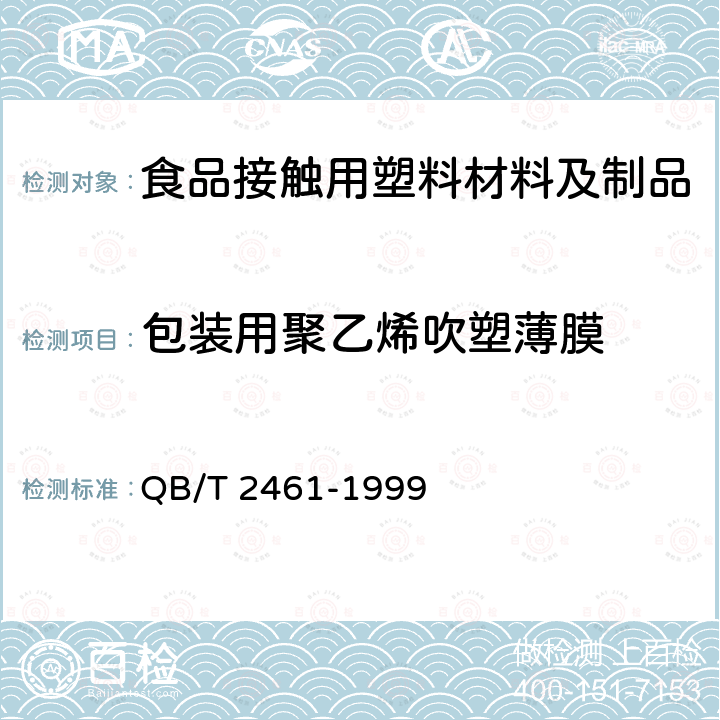 包装用聚乙烯吹塑薄膜 包装用降解聚乙烯薄膜 QB/T 2461-1999