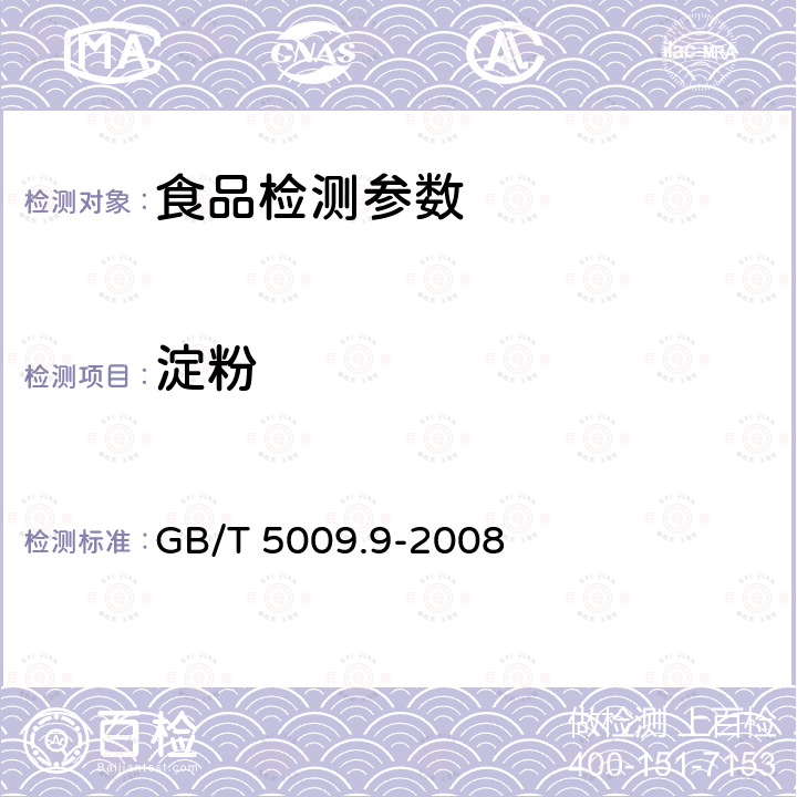 淀粉 食品中淀粉的测定 GB/T 5009.9-2008