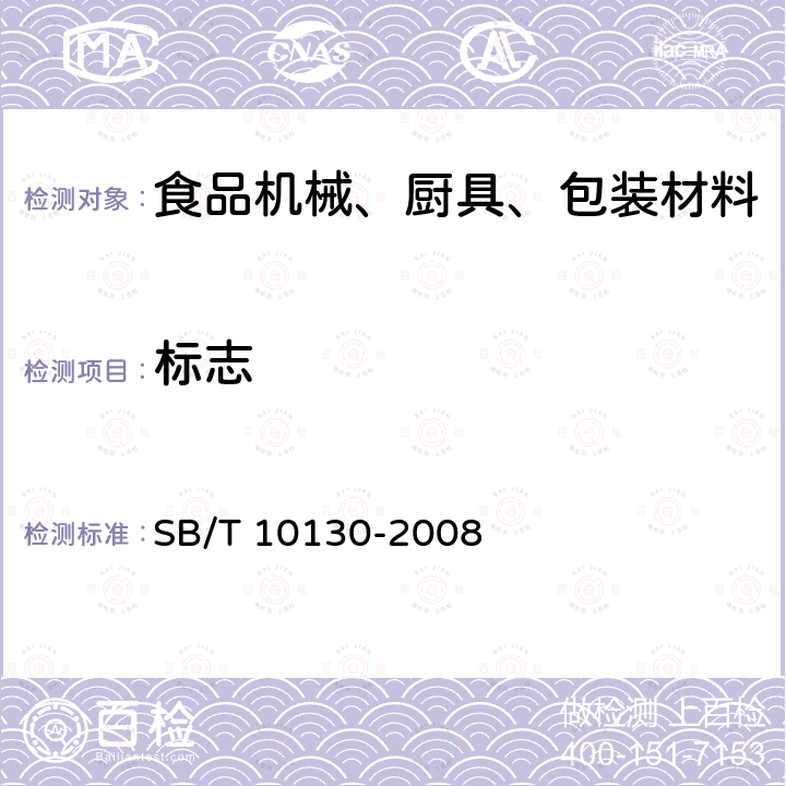 标志 绞肉机技术条件SB/T 10130-2008　