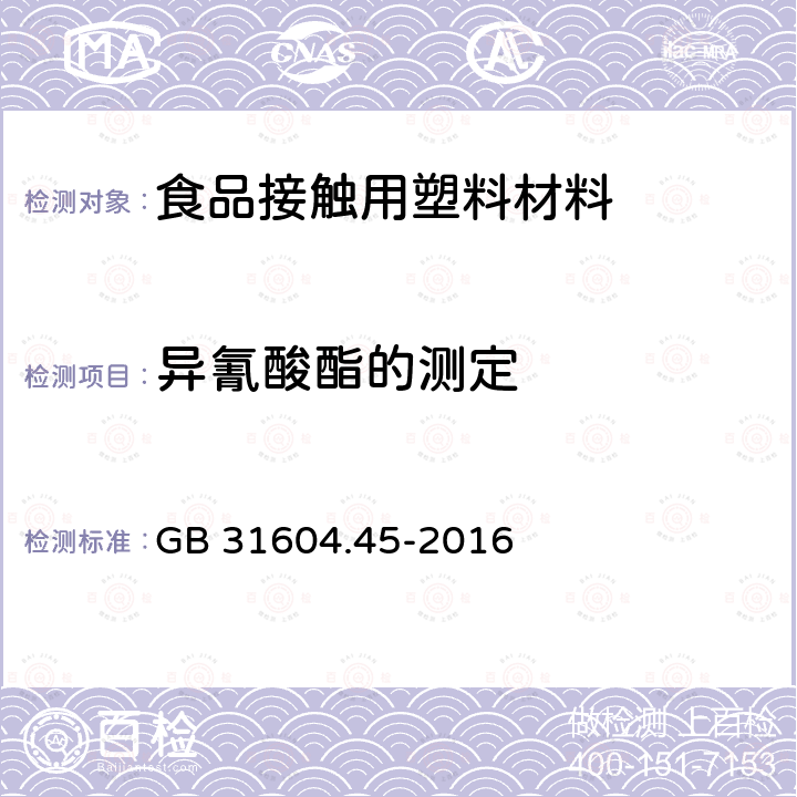 异氰酸酯的测定 食品安全国家标准 食品接触材料及制品 异氰酸酯的测定 GB 31604.45-2016