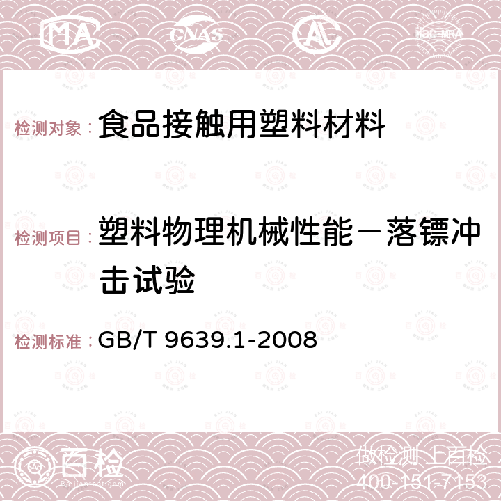 塑料物理机械性能－落镖冲击试验 塑料薄膜和薄片 抗冲击性能试验方法 自由落镖法 第1部分:梯级法 GB/T 9639.1-2008