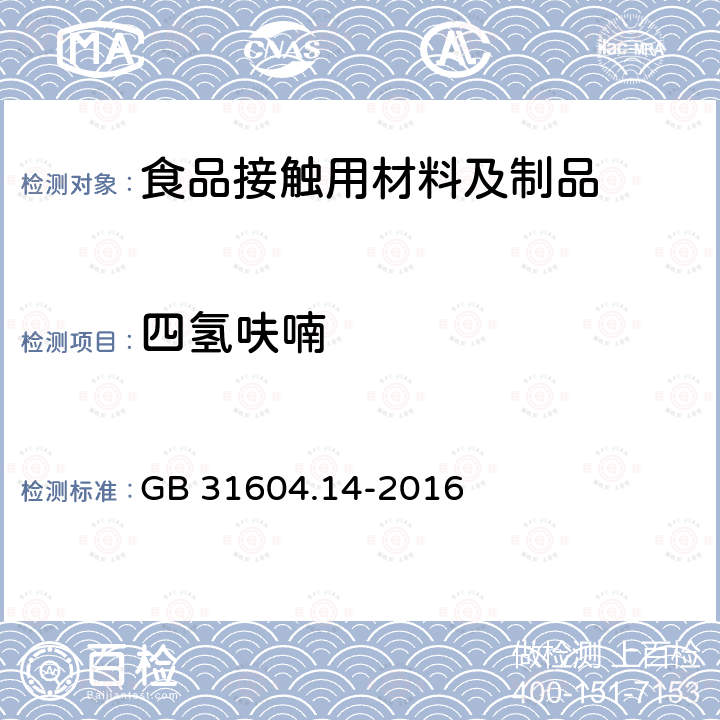 四氢呋喃 食品安全国家标准 食品接触材料及制品 1-辛烯和四氢呋喃迁移量的测定 GB 31604.14-2016  