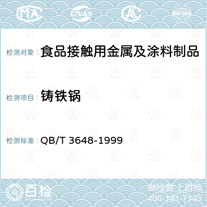 铸铁锅 铸铁锅 QB/T 3648-1999  
