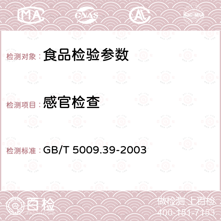 感官检查 GB/T 5009.39-2003 酱油卫生标准的分析方法