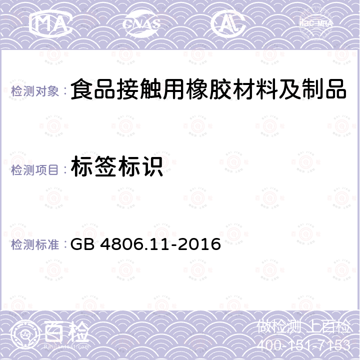 标签标识 食品安全国家标准 食品接触用橡胶材料及制品GB 4806.11-2016