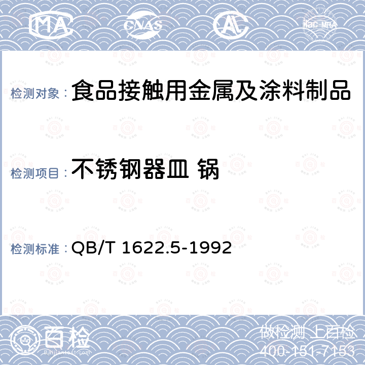 不锈钢器皿 锅 QB/T 1622.5-1992 不锈钢器皿 锅