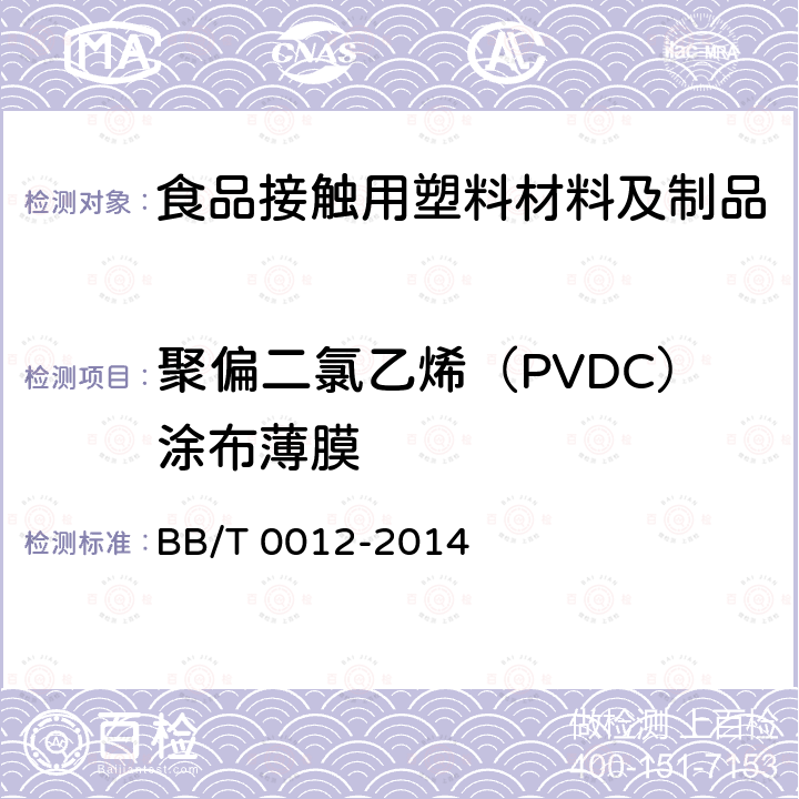 聚偏二氯乙烯（PVDC）涂布薄膜 聚偏二氯乙烯（PVDC）涂布薄膜 BB/T 0012-2014  