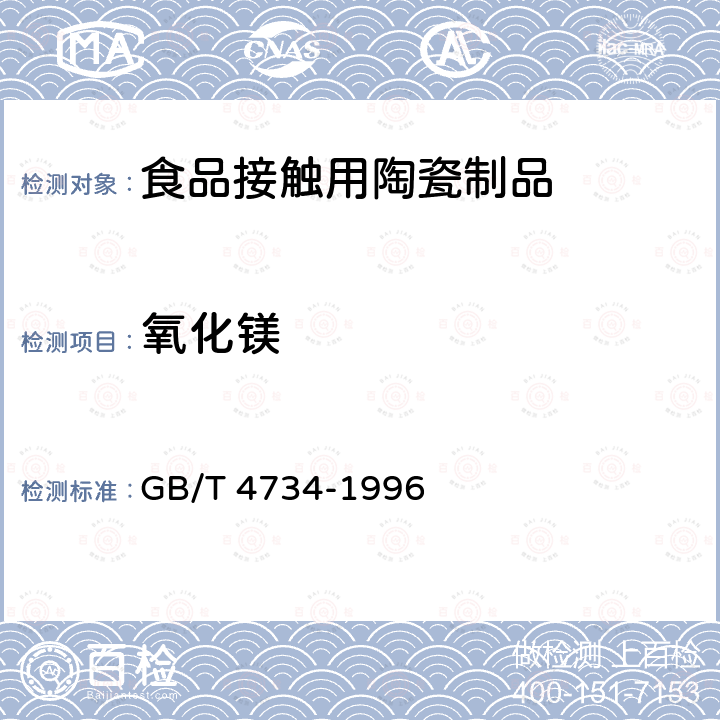 氧化镁 陶瓷材料及制品化学分析方法 GB/T 4734-1996  