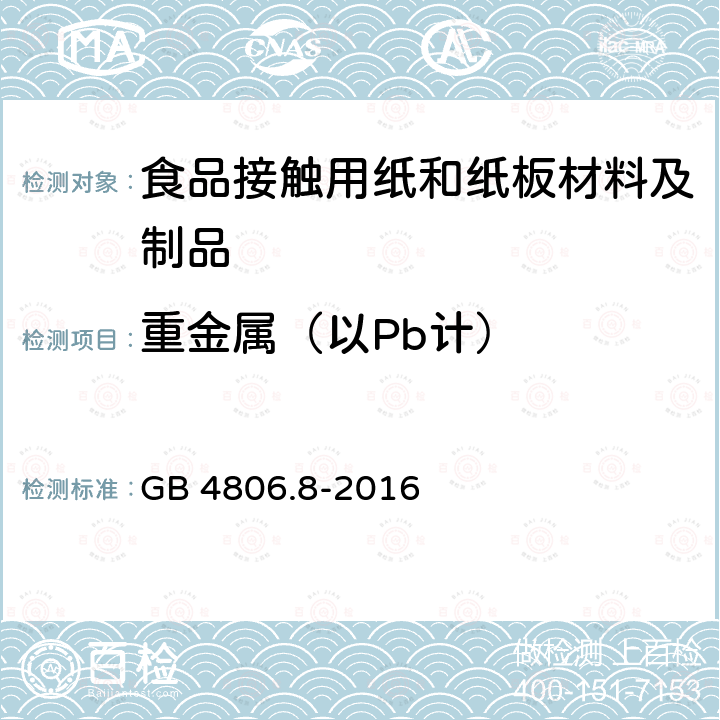 重金属（以Pb计） 食品安全国家标准 食品接触用纸和纸板材料及制品GB 4806.8-2016