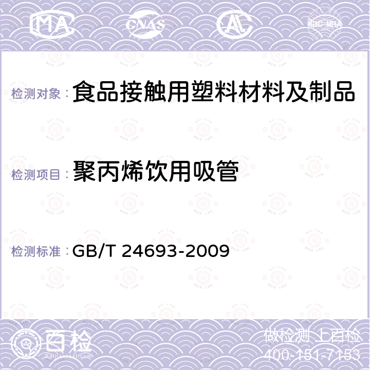 聚丙烯饮用吸管 聚丙烯饮用吸管 GB/T 24693-2009  