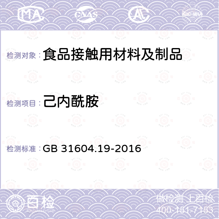 己内酰胺 食品安全国家标准 食品接触材料及制品 己内酰胺的测定和迁移量的测定 GB 31604.19-2016  