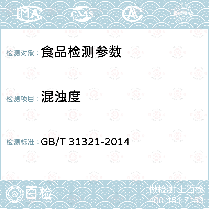 混浊度 冷冻饮品检验方法 GB/T 31321-2014