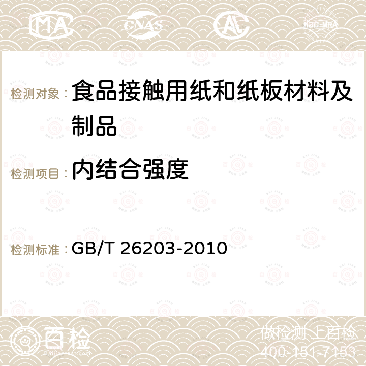 内结合强度 纸和纸板 内结合强度的测定（Scott型） GB/T 26203-2010  