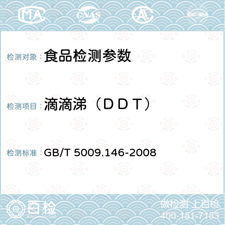 滴滴涕（ＤＤＴ） 植物性食品中有機氯和擬除蟲菊酯類農藥多種殘留量的測定GB/T 5009.146-2008