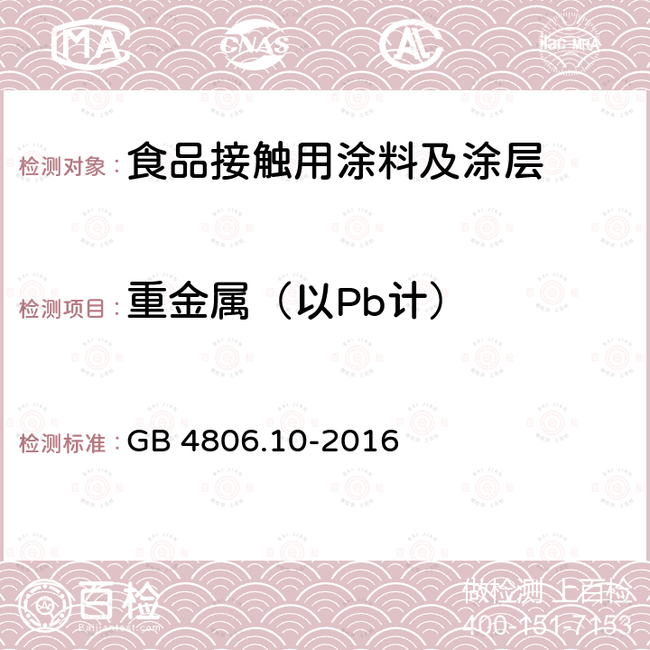 重金属（以Pb计） 食品安全国家标准 食品接触用涂料及涂层GB 4806.10-2016