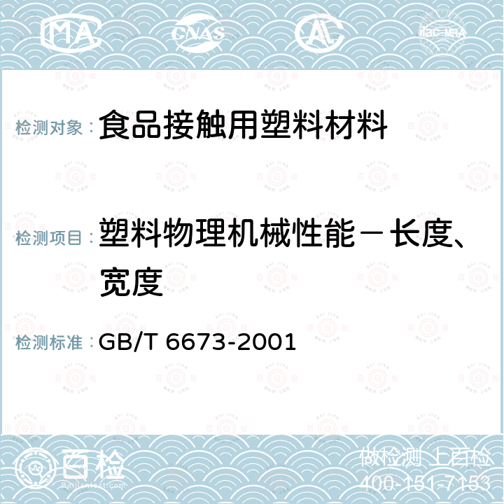 塑料物理机械性能－长度、宽度 塑料薄膜和薄片 长度和宽度的测定 GB/T 6673-2001