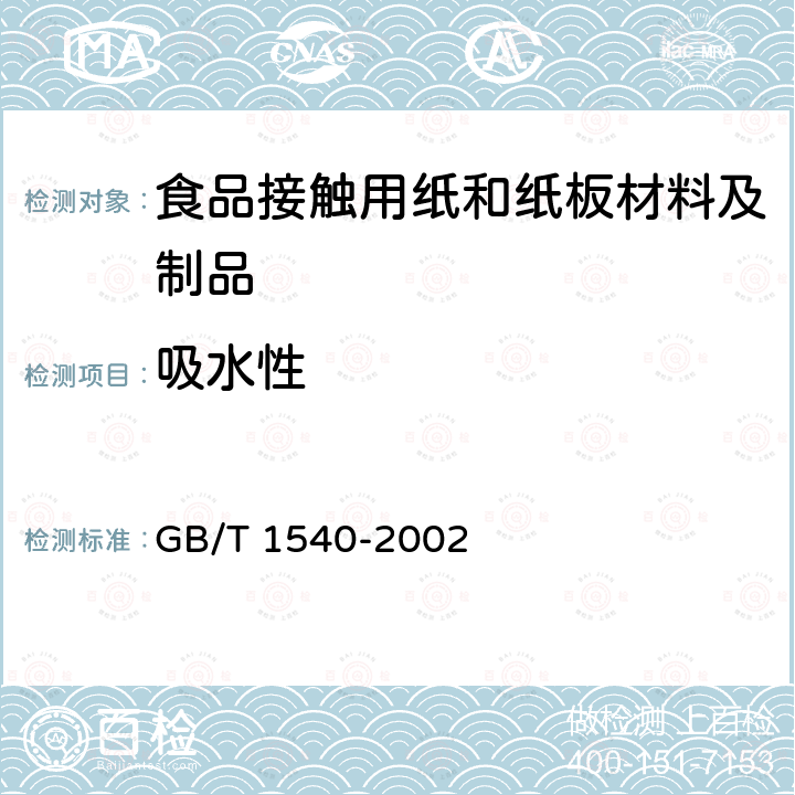 吸水性 纸和纸板吸水性的测定 可勃法 GB/T 1540-2002  