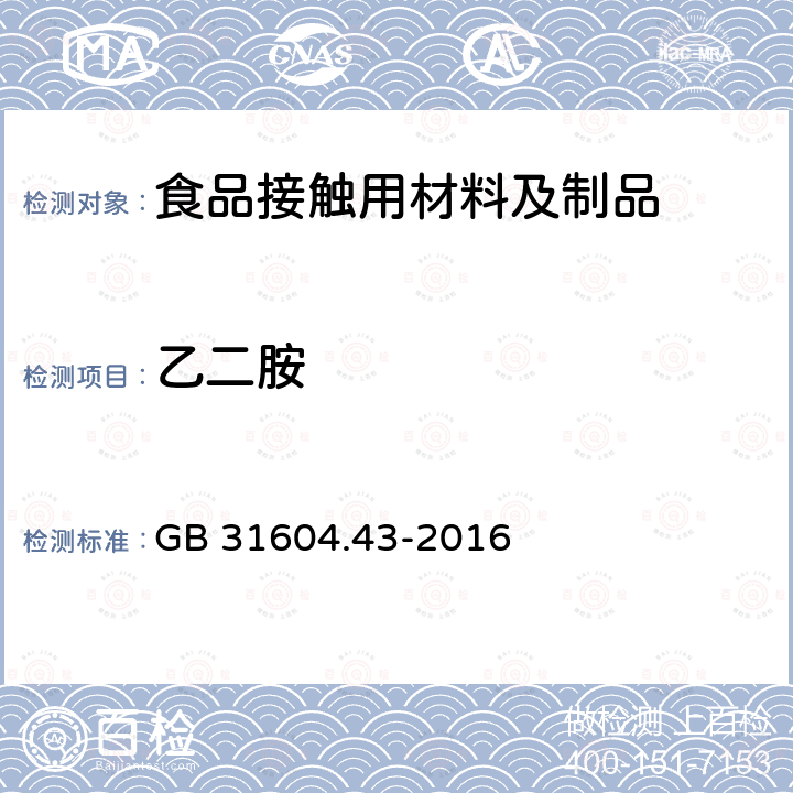 乙二胺 食品安全国家标准 食品接触材料及制品 乙二胺和己二胺迁移量的测定 GB 31604.43-2016  