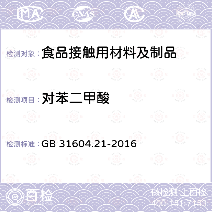 对苯二甲酸 食品安全国家标准 食品接触材料及制品 对苯二甲酸迁移量的测定 GB 31604.21-2016  