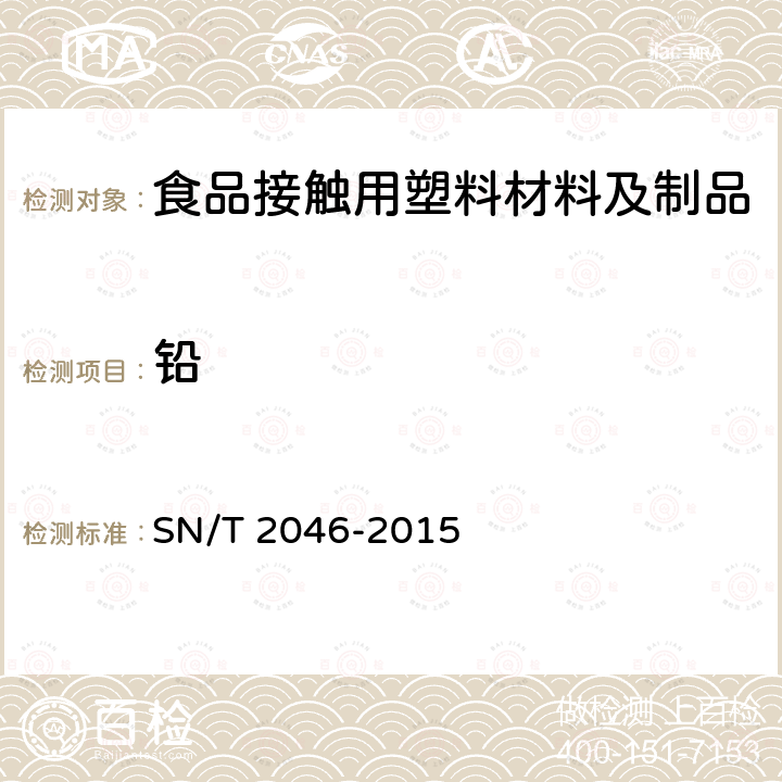 铅 塑料及其制品中铅、汞、铬、镉、钡、砷、硒、锑的测定 电感耦合等离子体原子发射光谱法 SN/T 2046-2015  