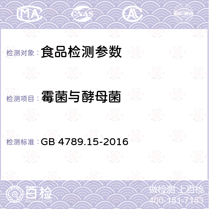 霉菌与酵母菌 食品安全国家标准 食品微生物学检验 霉菌与酵母菌计数 GB 4789.15-2016