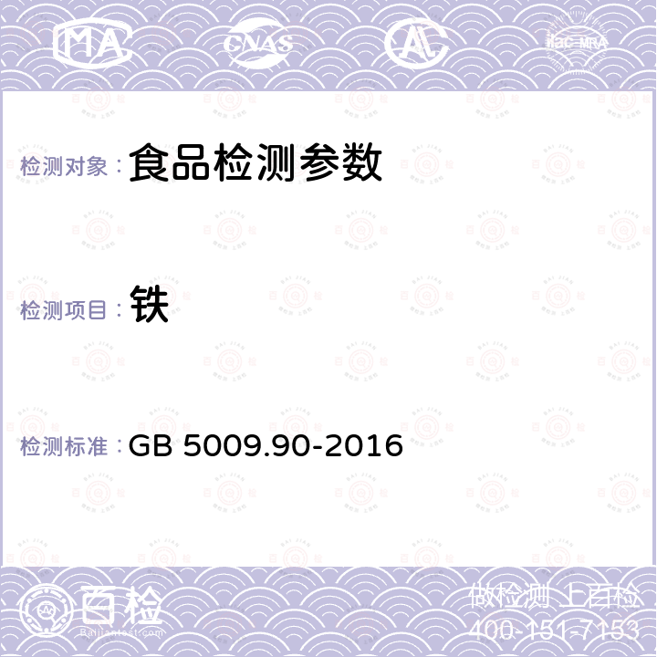 铁 食品安全国家标准 食品中铁的测定GB 5009.90-2016（第一法）