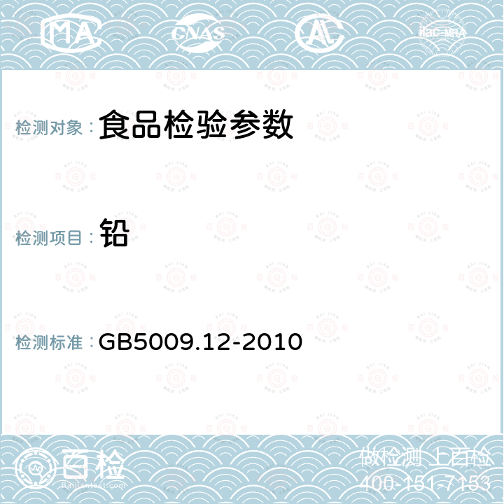 铅 食品安全国家标准 食品中铅的测定 GB5009.12-2010