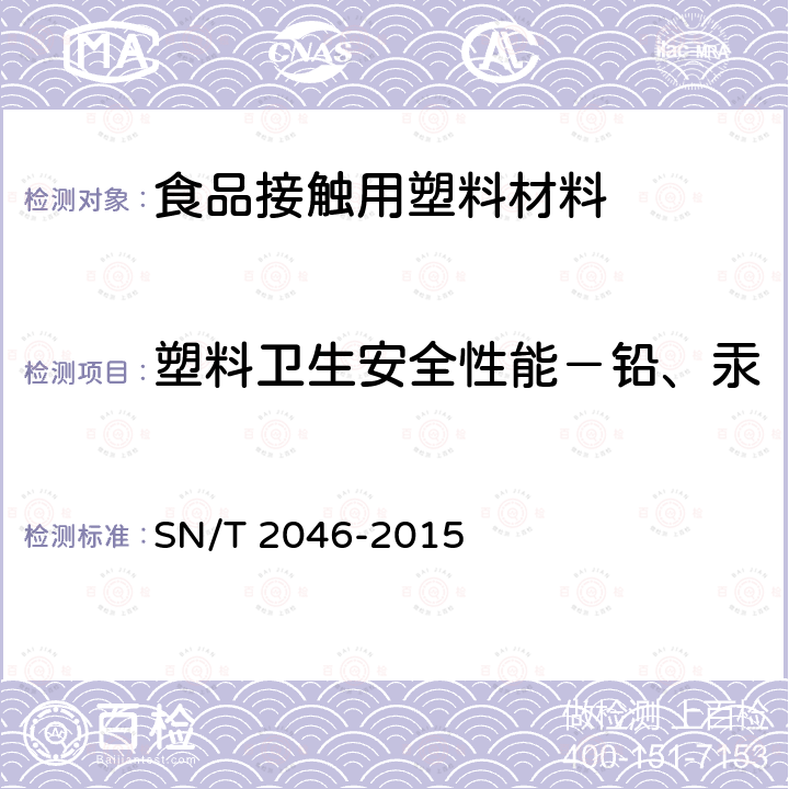 塑料卫生安全性能－铅、汞、铬、镉、钡、砷、硒、锑 塑料及其制品中铅、汞、铬、镉、钡、砷、硒、锑的测定 电感耦合等离子体原子发射光谱法 SN/T 2046-2015