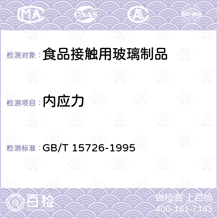 内应力 玻璃仪器内应力检验方法 GB/T 15726-1995  