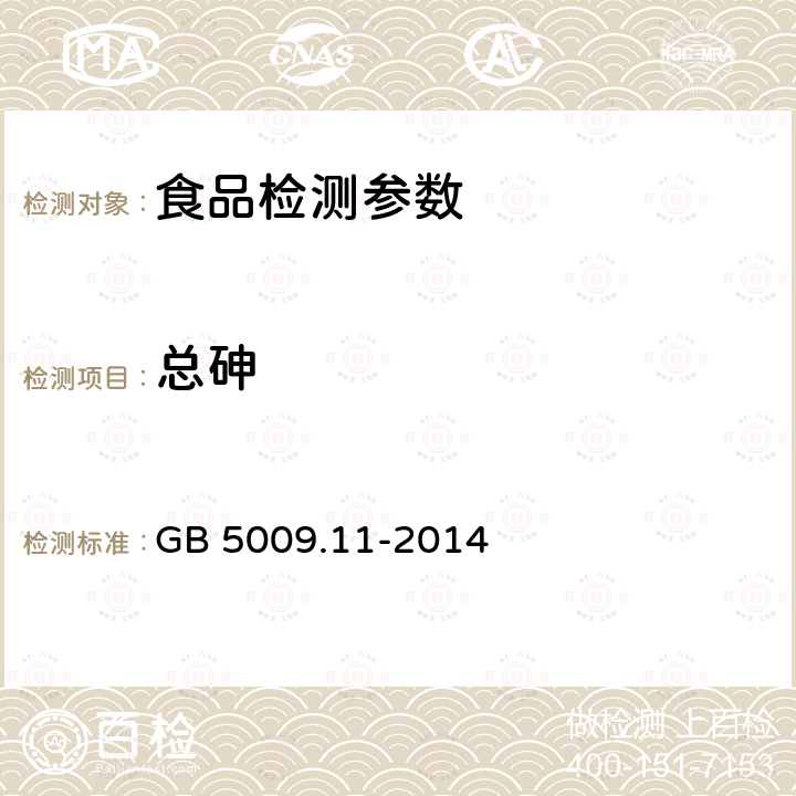 总砷 食品安全国家标准 食品中总砷及无机砷的测定 第二篇第一法 液相色谱-原子荧光光谱法（LC-AGS）法 GB 5009.11-2014