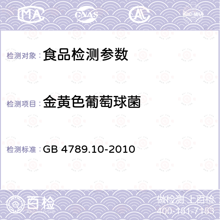 金黄色葡萄球菌 食品安全国家标准 食品微生物学检验 金黄色葡萄球菌 GB 4789.10-2010