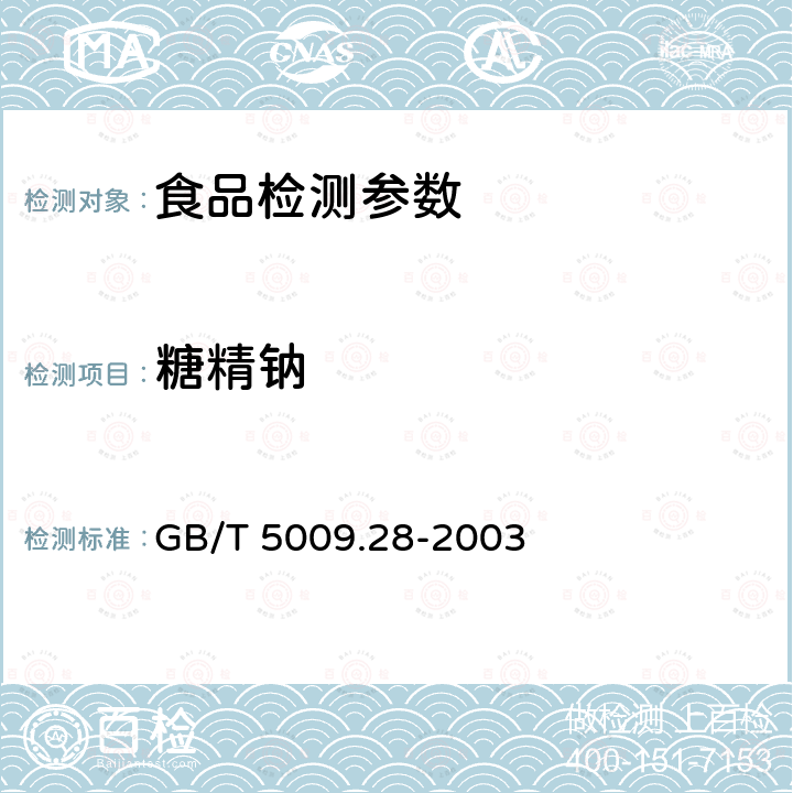 糖精钠 食品卫生检验方法 食品中糖精钠的测定 GB/T 5009.28-2003