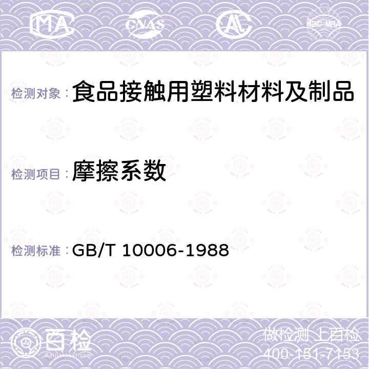 摩擦系数 塑料薄膜和薄片摩擦系数测定方法 GB/T 10006-1988  