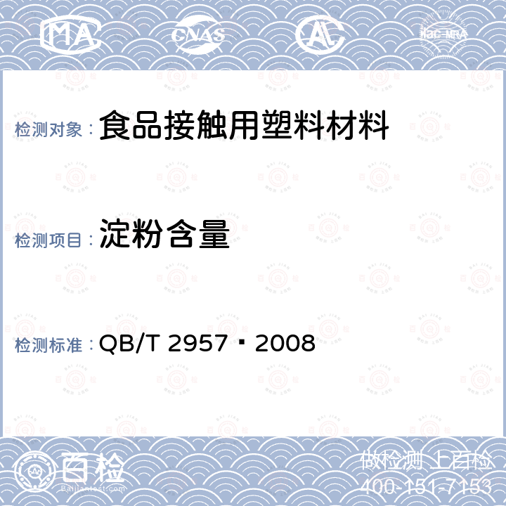 淀粉含量 淀粉基塑料中淀粉含量的测定——热重法（TG） QB/T 2957—2008