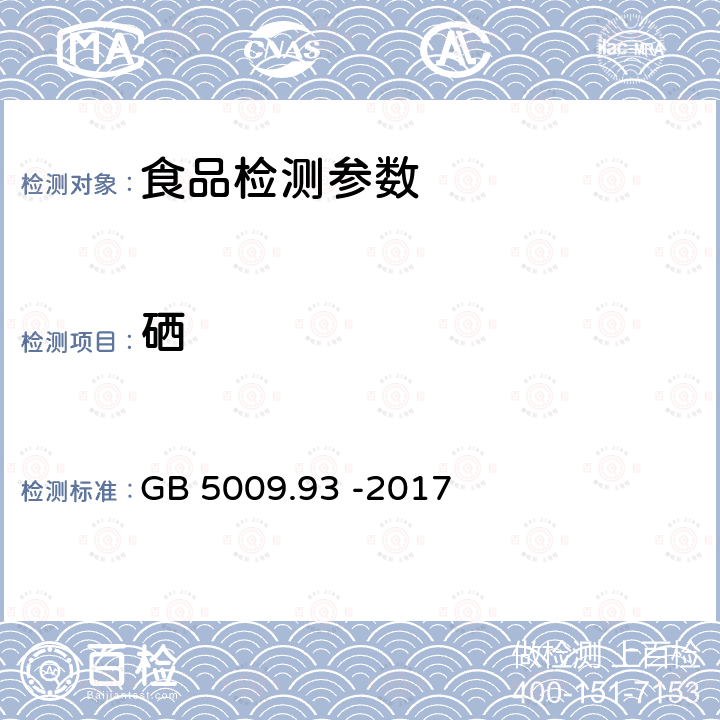 硒 食品安全国家标准 食品中硒的测定 GB 5009.93 -2017（第一法）