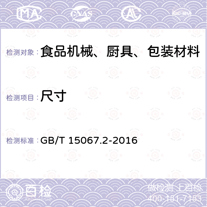 尺寸 不锈钢餐具GB/T 15067.2-2016　5.2