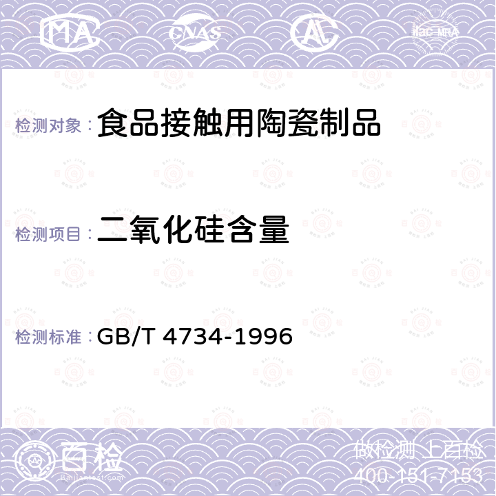 二氧化硅含量 陶瓷材料及制品化学分析方法 GB/T 4734-1996  