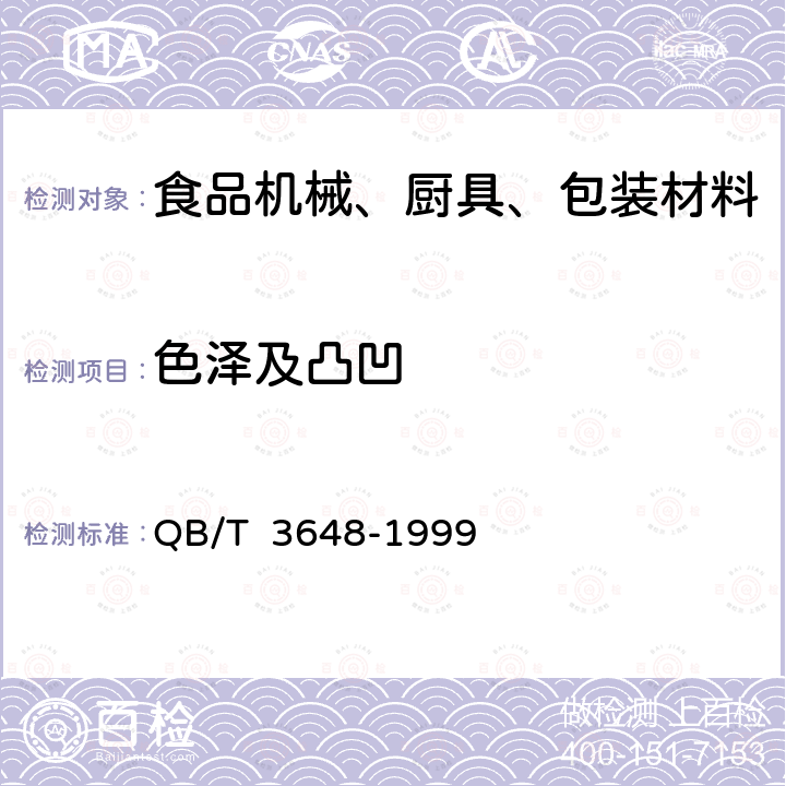 色泽及凸凹 铸铁锅QB/T 3648-1999　2.11