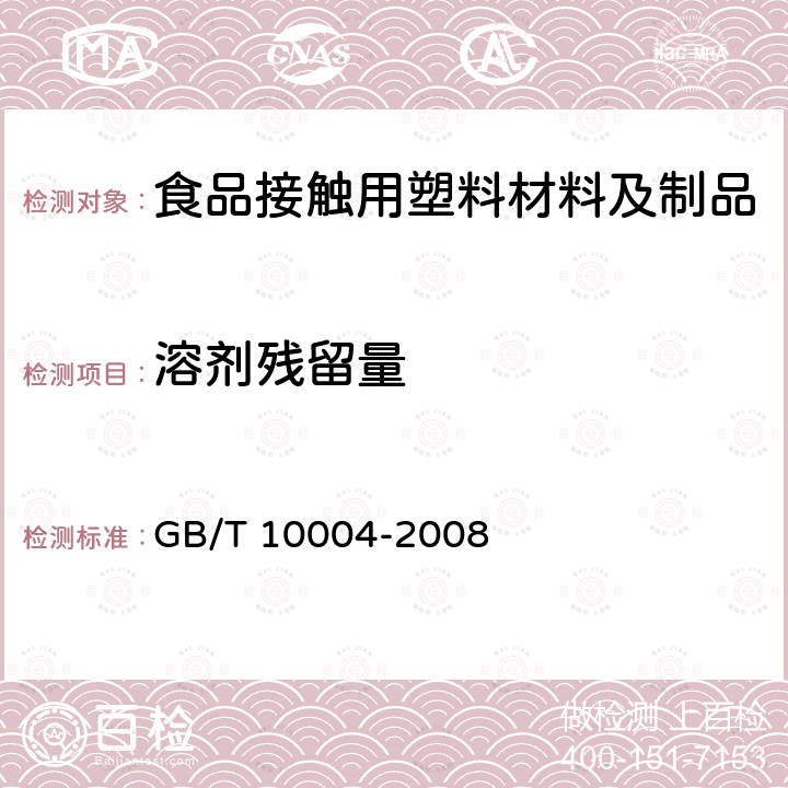 溶剂残留量 包装用塑料复合膜、袋 干法复合、挤出复合 GB/T 10004-2008  