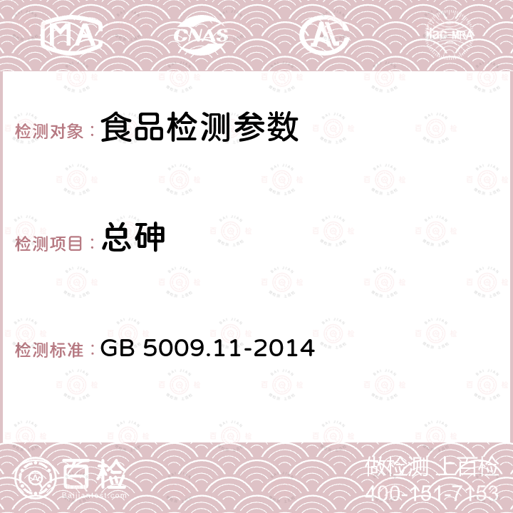 总砷 食品安全国家标准 食品中总砷及无机砷的测定 GB 5009.11-2014 (第一篇)