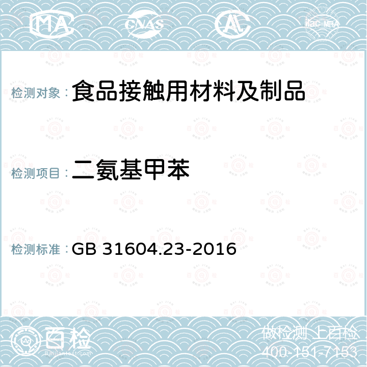 二氨基甲苯 食品安全国家标准 食品接触材料及制品 复合食品接触材料中二氨基甲苯的测定 GB 31604.23-2016  