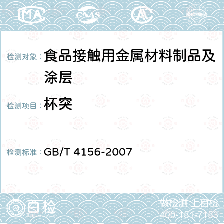 杯突 金属材料 薄板和薄带埃里克森杯突试验 GB/T 4156-2007  