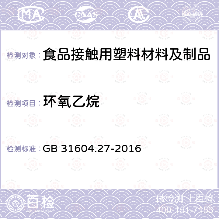 环氧乙烷 食品安全国家标准 食品接触材料及制品 塑料中环氧乙烷和环氧丙烷的测定 GB 31604.27-2016  