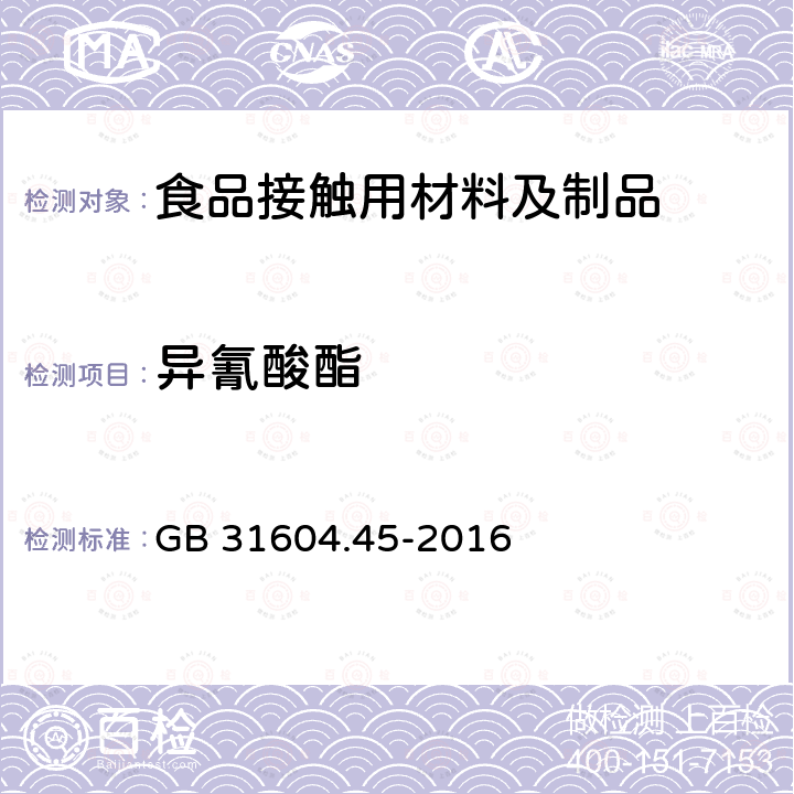 异氰酸酯 食品安全国家标准 食品接触材料及制品 异氰酸酯的测定 GB 31604.45-2016  