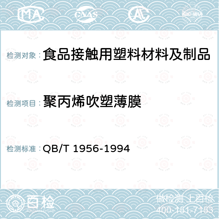 聚丙烯吹塑薄膜 聚丙烯吹塑薄膜 QB/T 1956-1994  