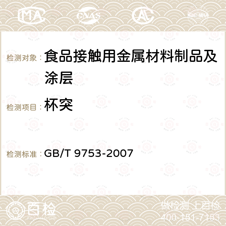 杯突 色漆和清漆 杯突试验 GB/T 9753-2007  