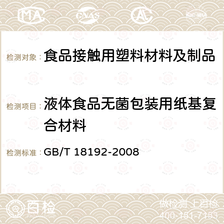 液体食品无菌包装用纸基复合材料 液体食品无菌包装用纸基复合材料 GB/T 18192-2008  