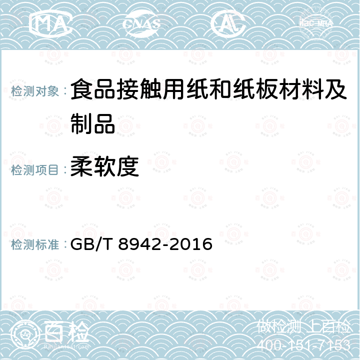 柔软度 纸柔软度的测定 GB/T 8942-2016  