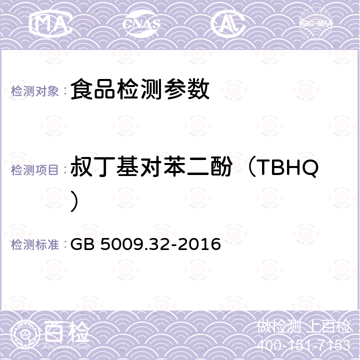 叔丁基对苯二酚（TBHQ） 食品安全国家标准 食品中9种抗氧化剂的测定 GB 5009.32-2016